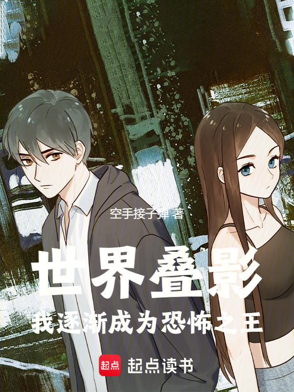 世界叠影：我逐渐成为恐怖之王在线阅读