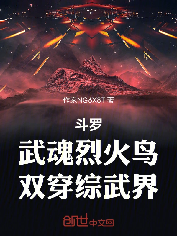 斗罗：武魂烈火鸟，双穿综武界