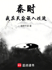 秦时：我在天宗误入歧途在线阅读