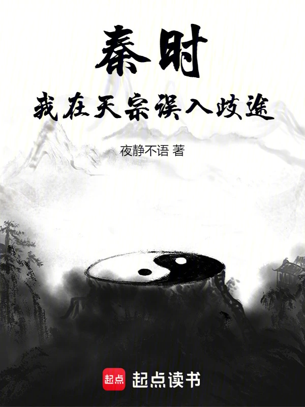 秦时：我在天宗误入歧途的封面