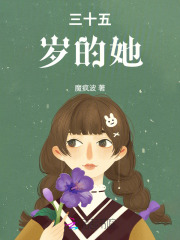 三十五岁的她