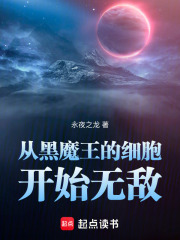 从黑魔王的细胞开始无敌在线阅读