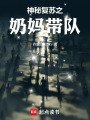 神秘复苏之奶妈带队在线阅读