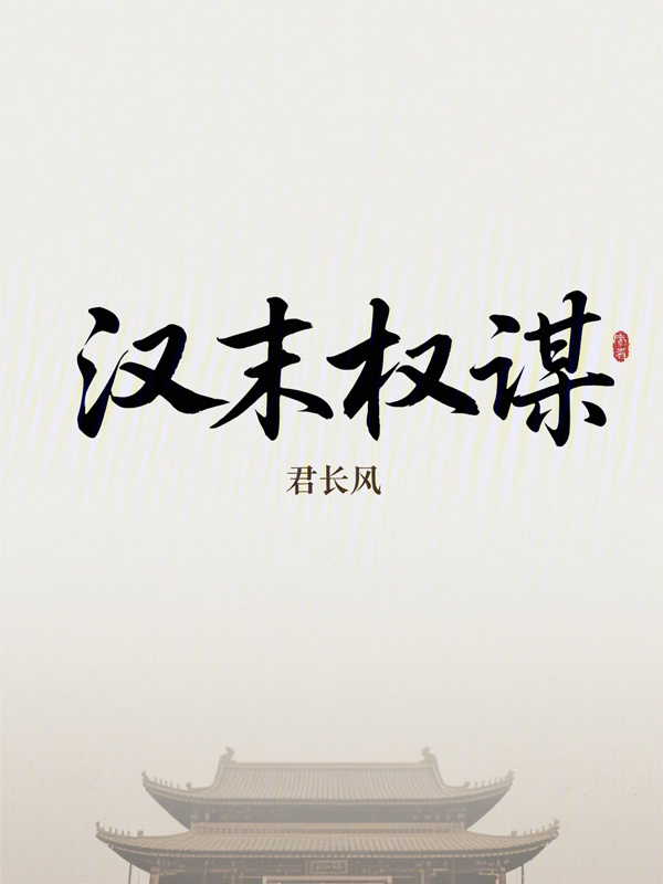 汉末权谋在线阅读