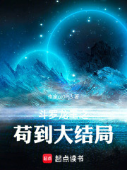 斗罗龙王之苟到大结局