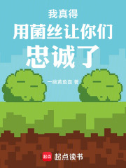 我真得用菌丝让你们忠诚了