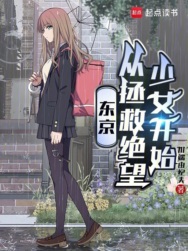 东京：从拯救绝望少女开始(川端由纪夫)小说在线阅读-首发起点中文网