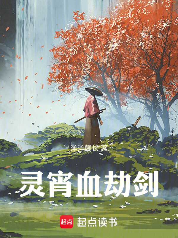 灵宵血劫剑在线阅读