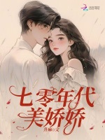 七零年代美娇娇最新章节在线阅读
