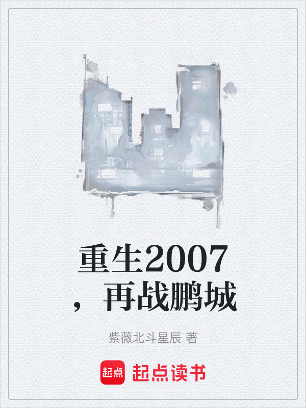 重生2007，再战鹏城在线阅读