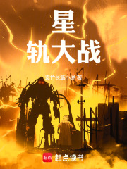 星轨大战在线阅读