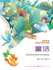 全国优秀儿童文学奖作品集：童话