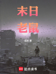 末日老鼠在线阅读