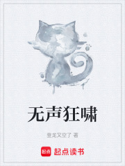 无声狂啸在线阅读