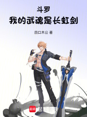 斗罗我的武魂