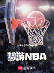 梦游NBA在线阅读