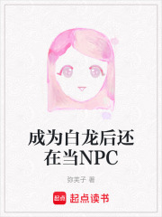 成为白龙后还在当NPC在线阅读