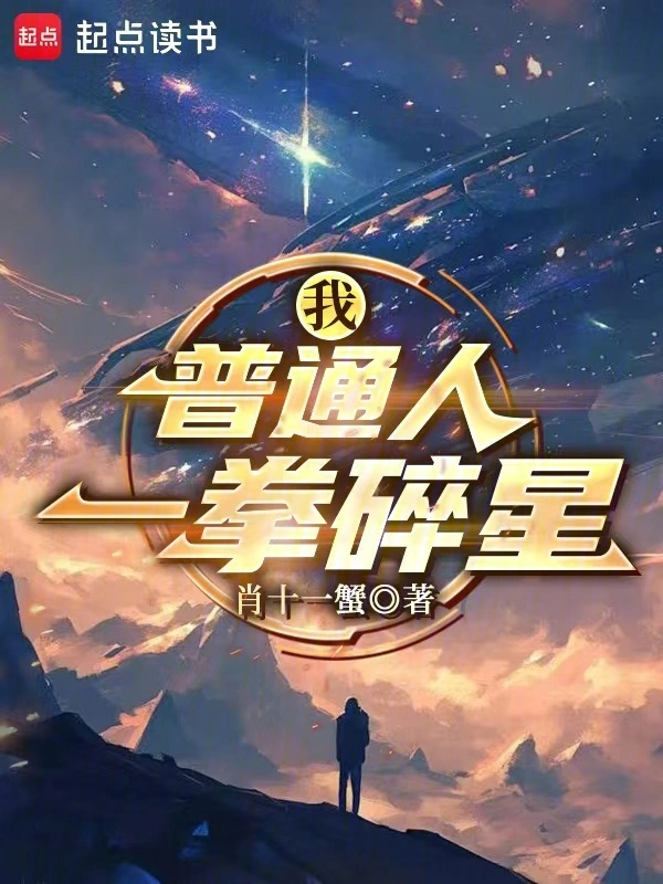 我，普通人，一拳碎星