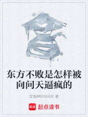 东方不败是怎样被向问天逼疯的