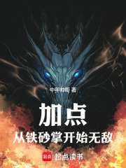 加点：从铁砂掌开始无敌在线阅读