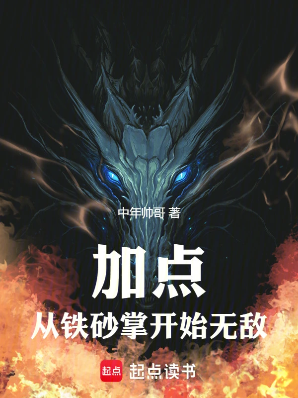 加点：从铁砂掌开始无敌