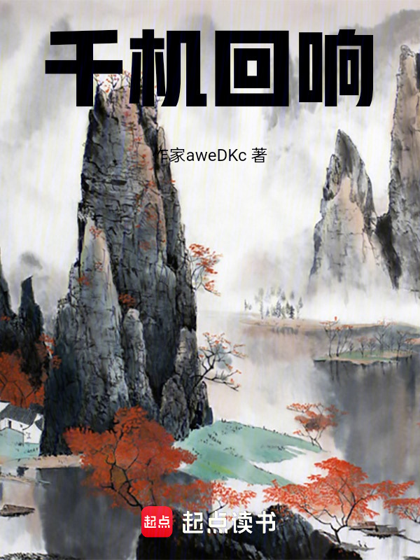 千机回响在线阅读