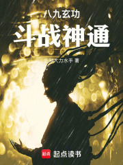 八九玄功