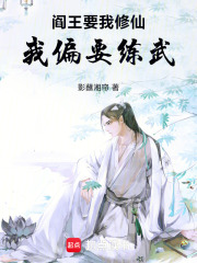 阎王要我修仙，我偏要练武在线阅读