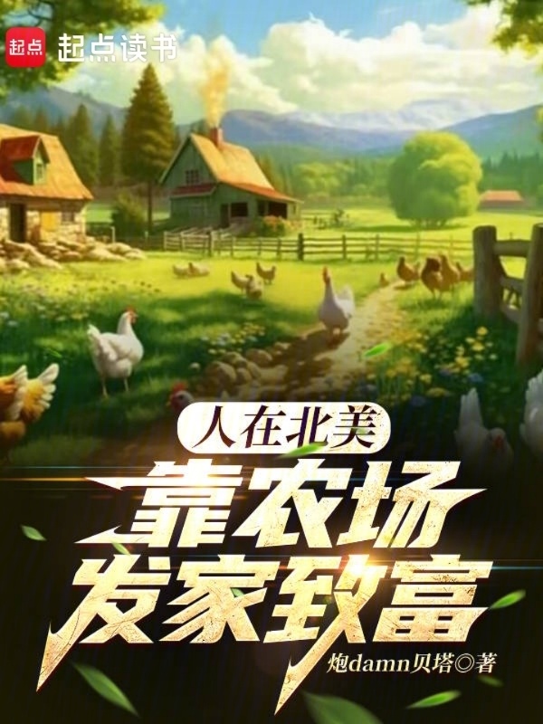人在北美，靠农场发家致富在线阅读