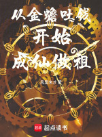 从金蟾吐钱开始成仙做祖封面