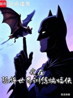 我在恐怖世界训练蝙蝠侠封面