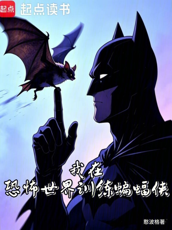 我在恐怖世界训练蝙蝠侠在线阅读