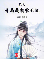 凡人，开局截胡掌天瓶