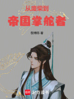 从废柴到帝国掌舵者在线阅读