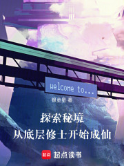 探索秘境，从底层修士开始成仙在线阅读