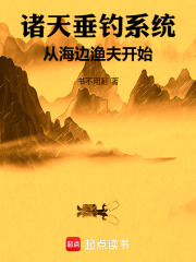 诸天垂钓系统：从海边渔夫开始