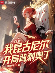 龙族：我昆古尼尔，开局背刺奥丁在线阅读