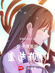 庶子带系统重造规则在线阅读