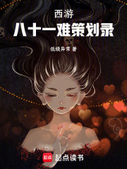 西游：八十一难策划录在线阅读
