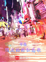 半岛：顶流的粉红恋歌