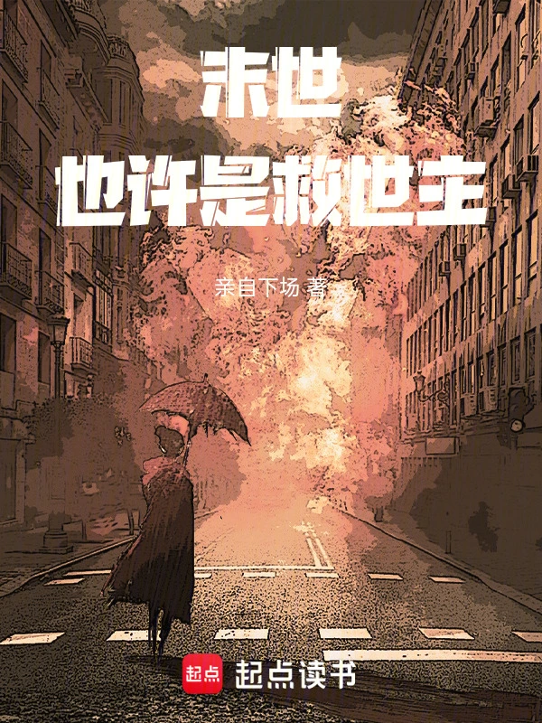 末世：只想保护家人却成为救世主