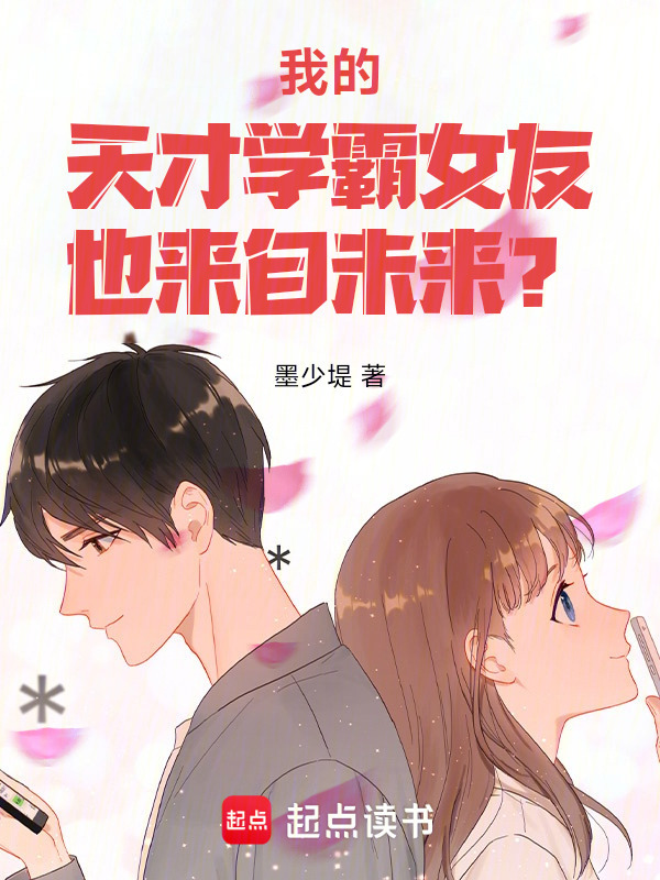 我的天才学霸女友也来自未来？在线阅读