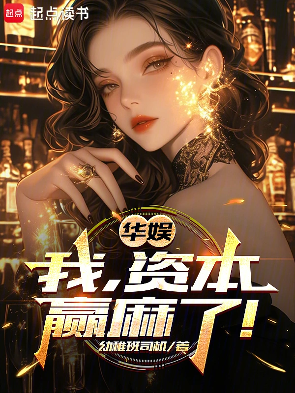 华娱：我，资本，赢麻了！