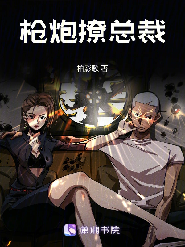 枪炮撩总裁