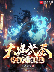 大炎武圣：从边关开始崛起