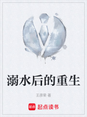 溺水后的重生在线阅读