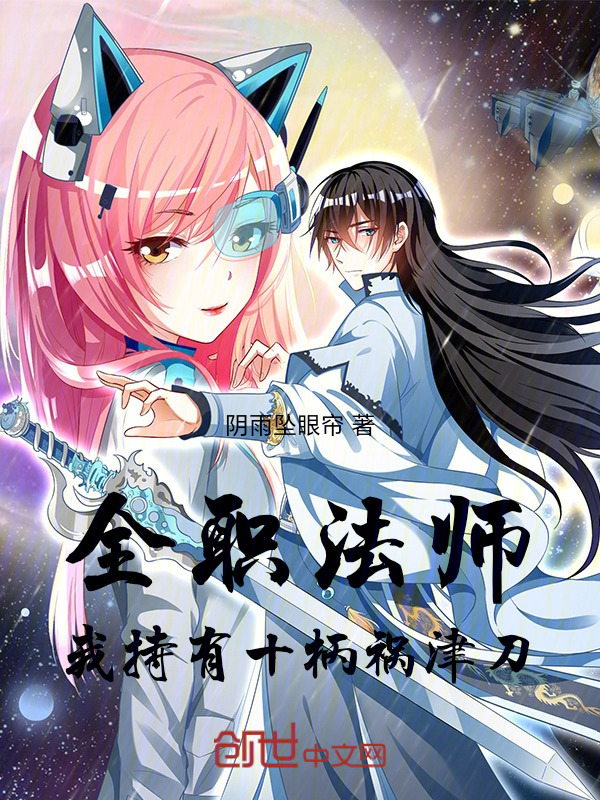 全职法师：我持有十柄祸津刀！在线阅读