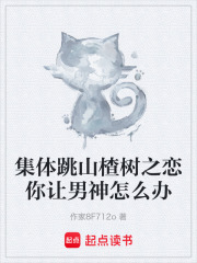 集体跳山楂树之恋你让男神怎么办在线阅读