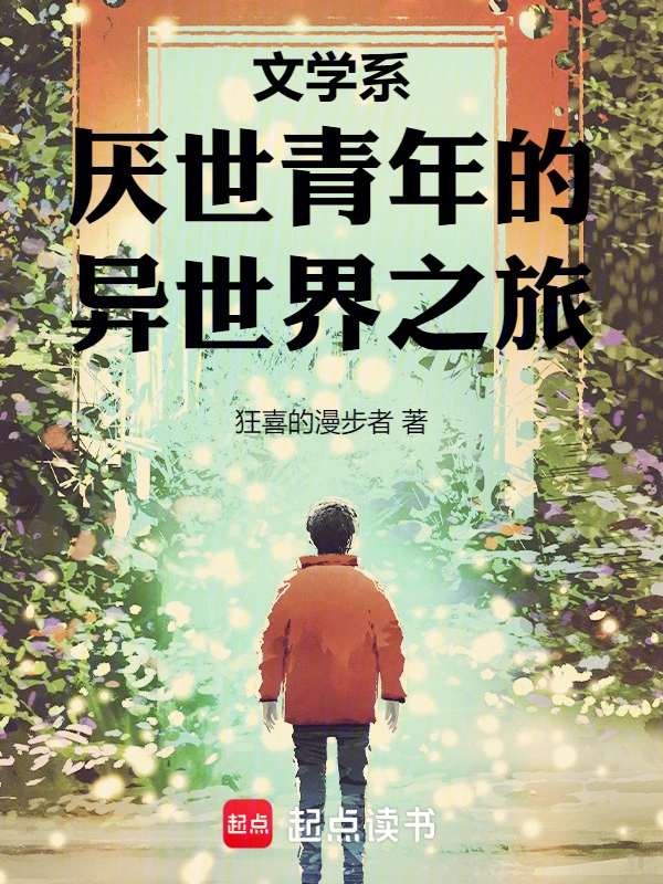 文学系厌世青年的异世界之旅