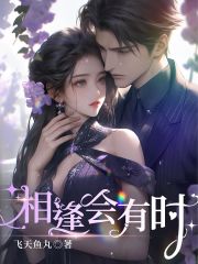 相逢会有时在线阅读